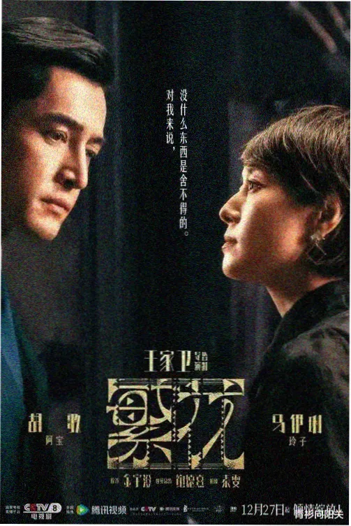 剧集长街灯火海报